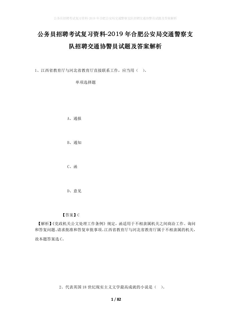 公务员招聘考试复习资料-2019年合肥公安局交通警察支队招聘交通协警员试题及答案解析