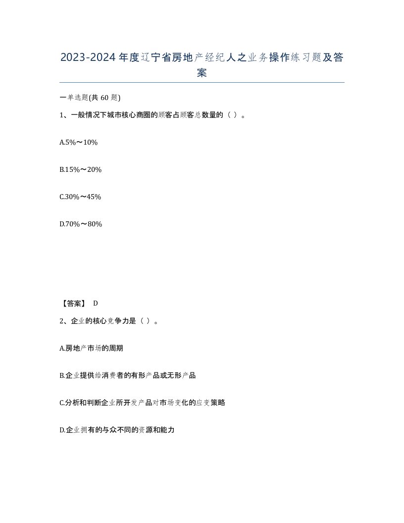 2023-2024年度辽宁省房地产经纪人之业务操作练习题及答案