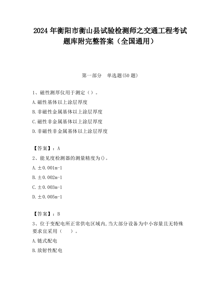 2024年衡阳市衡山县试验检测师之交通工程考试题库附完整答案（全国通用）