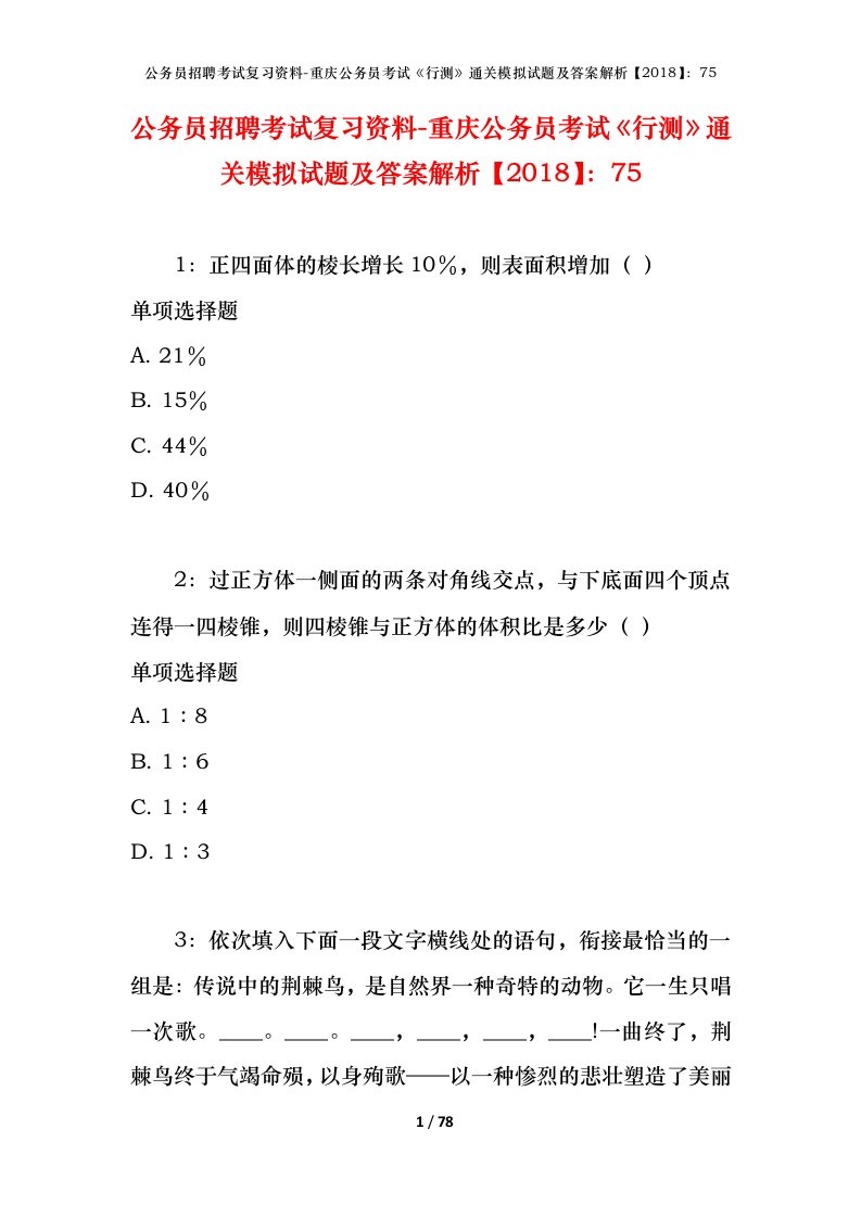 公务员招聘考试复习资料-重庆公务员考试行测通关模拟试题及答案解析201875_1