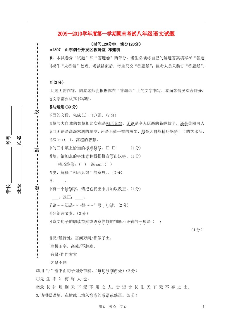 山东省烟台开发区2009-2010学年度八年级语文第一学期期末考试鲁教版