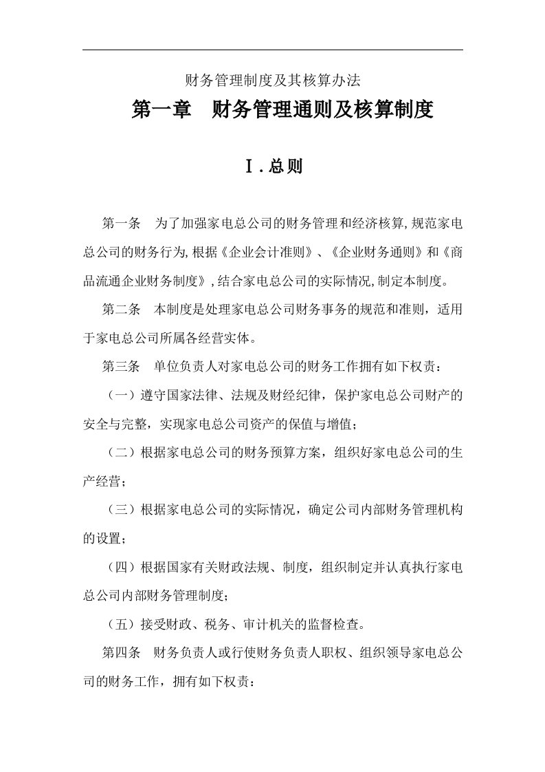 家电总公司财务管理制度与其核算办法(doc