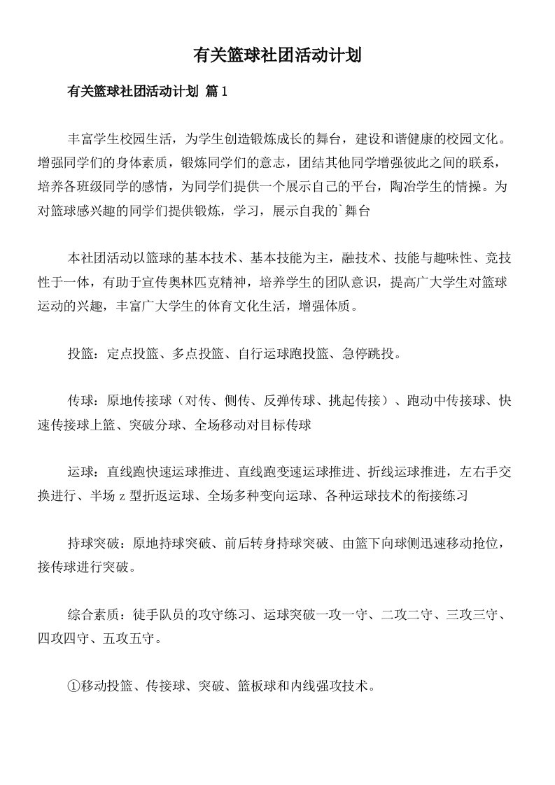 有关篮球社团活动计划