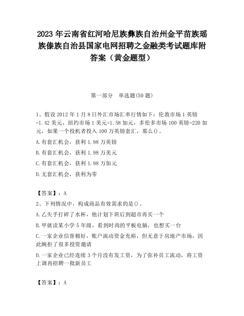 2023年云南省红河哈尼族彝族自治州金平苗族瑶族傣族自治县国家电网招聘之金融类考试题库附答案（黄金题型）