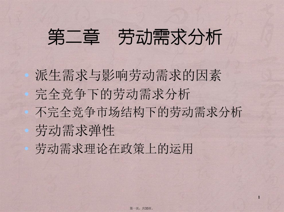 人民大学劳动经济学课件第二章(精)