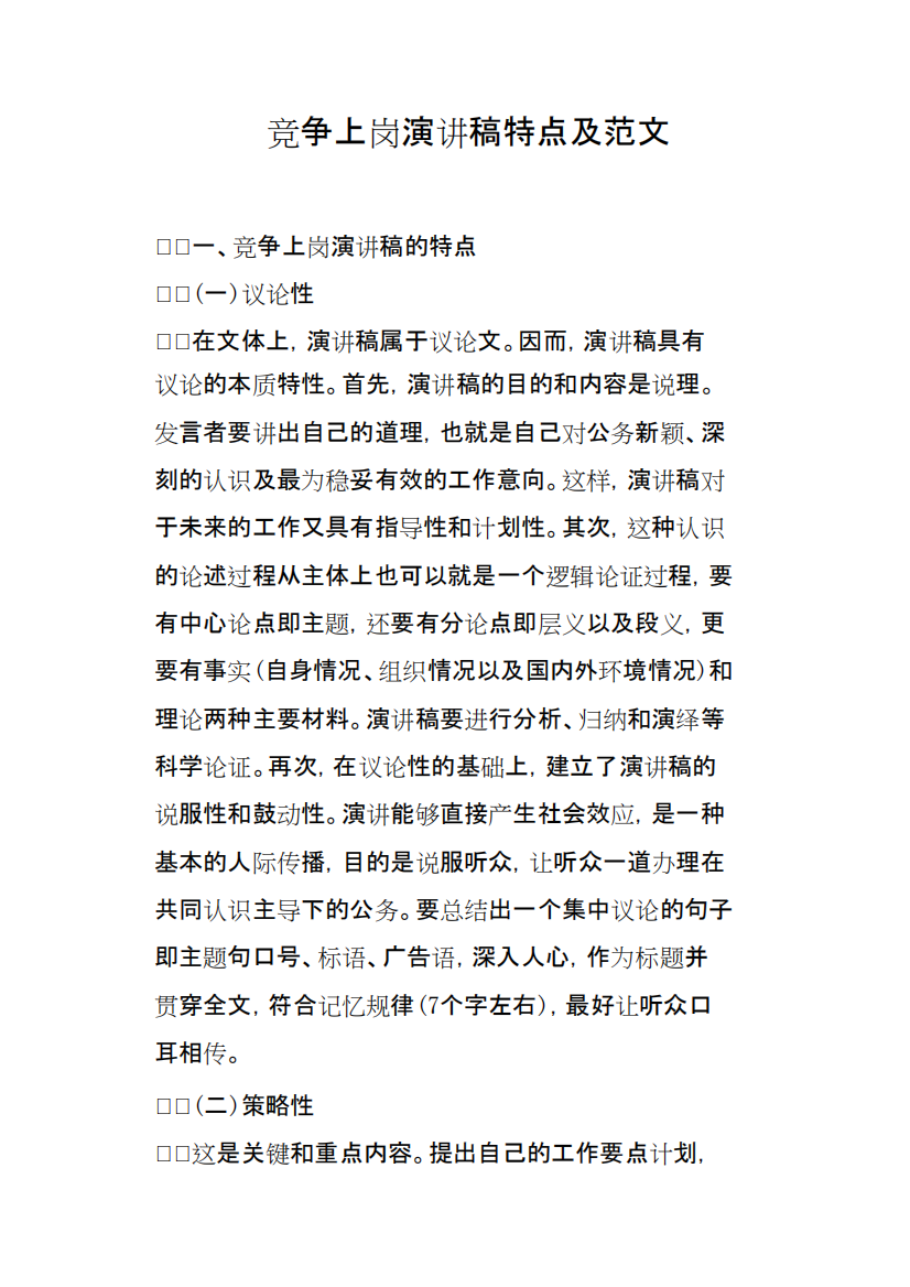 竞争上岗演讲稿特点及范文(精品文档).docx