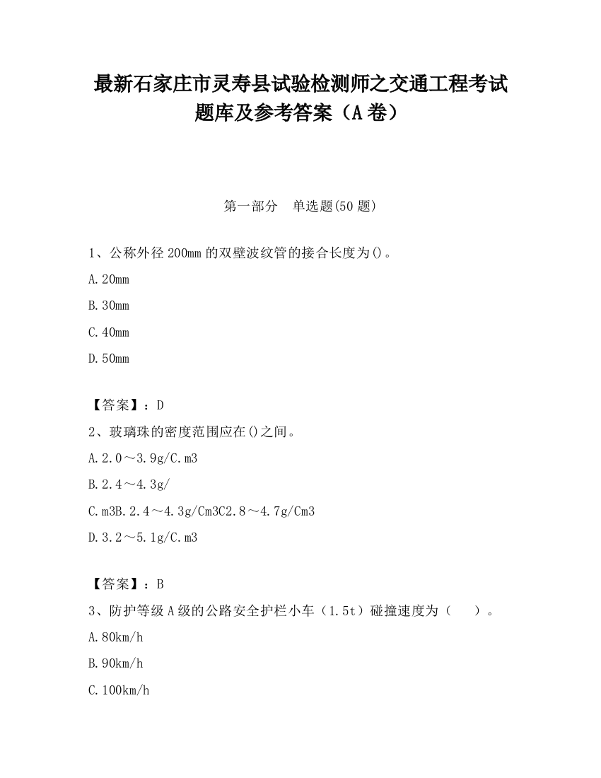 最新石家庄市灵寿县试验检测师之交通工程考试题库及参考答案（A卷）