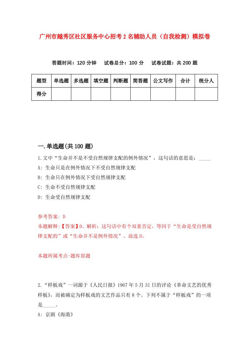 广州市越秀区社区服务中心招考2名辅助人员自我检测模拟卷第0套