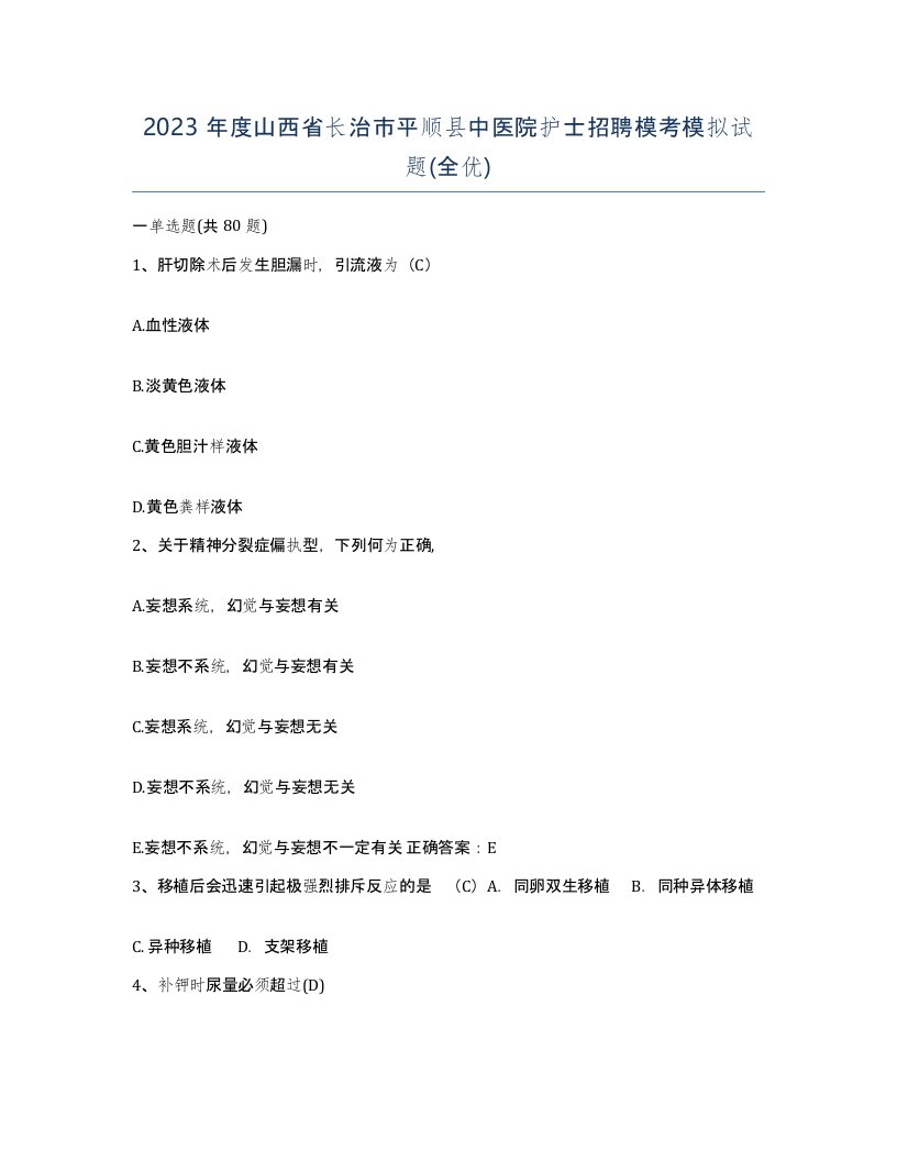 2023年度山西省长治市平顺县中医院护士招聘模考模拟试题全优