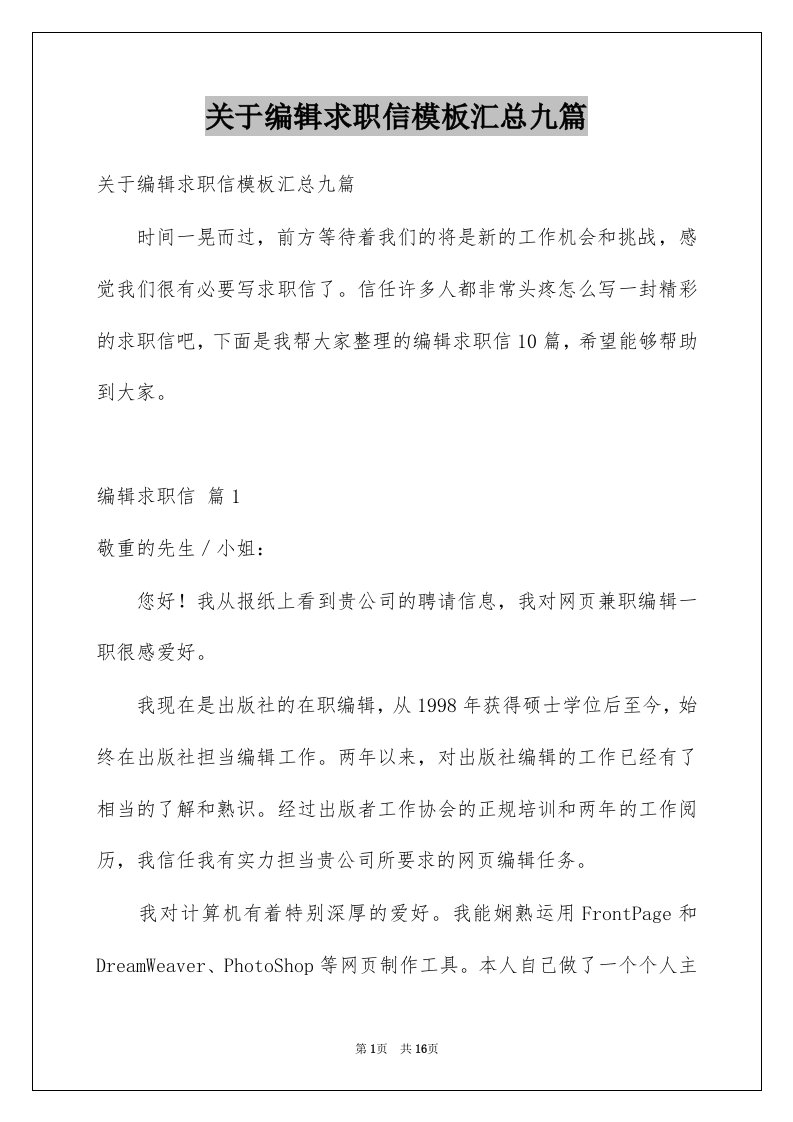 关于编辑求职信模板汇总九篇