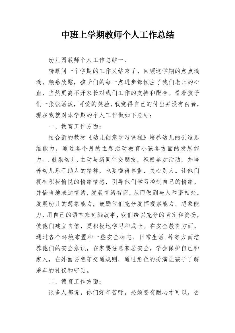 中班上学期教师个人工作总结