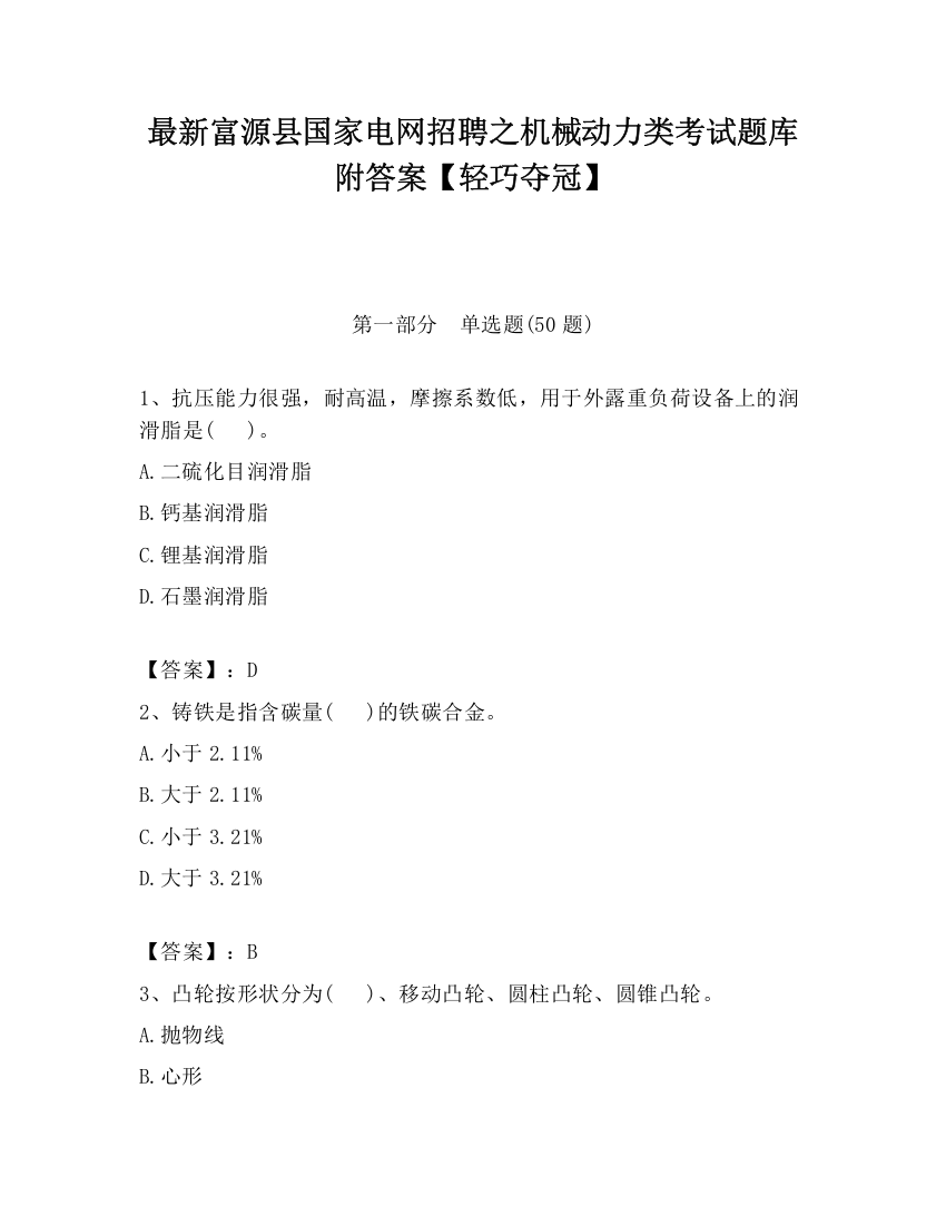 最新富源县国家电网招聘之机械动力类考试题库附答案【轻巧夺冠】