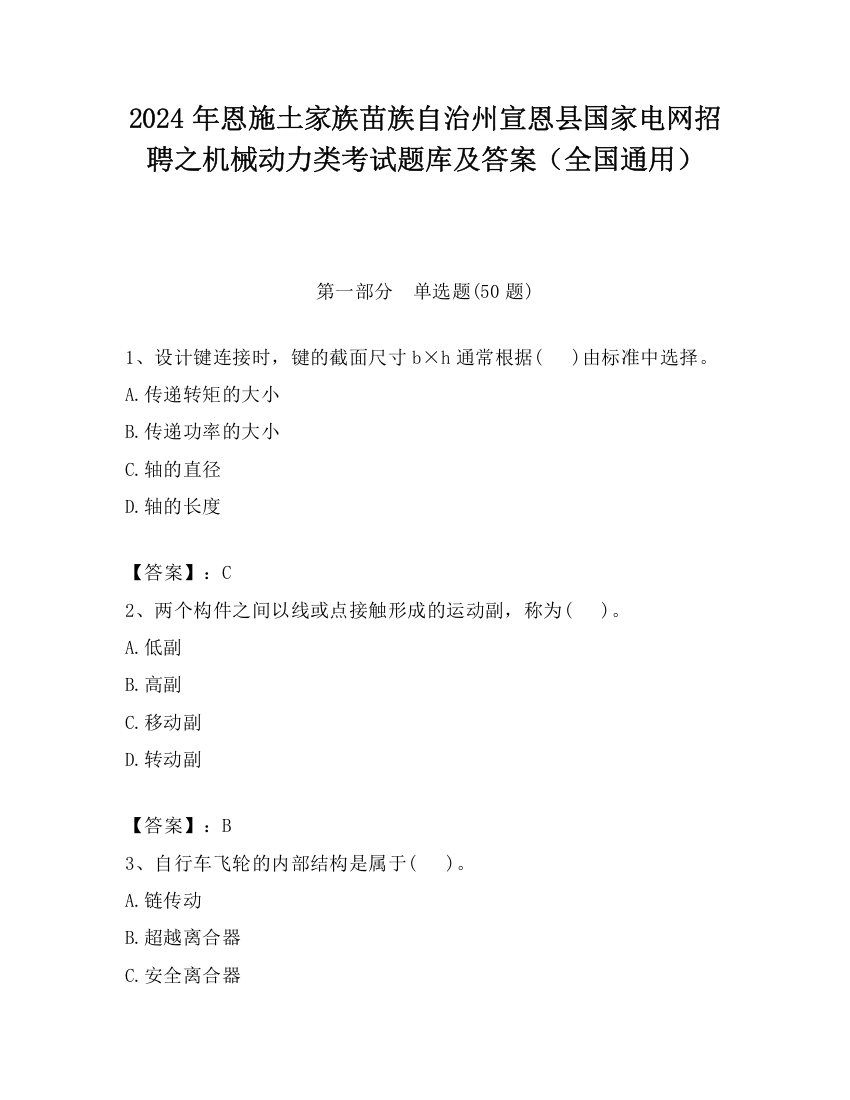 2024年恩施土家族苗族自治州宣恩县国家电网招聘之机械动力类考试题库及答案（全国通用）