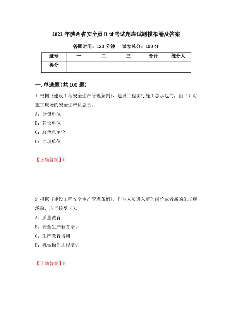 2022年陕西省安全员B证考试题库试题模拟卷及答案73