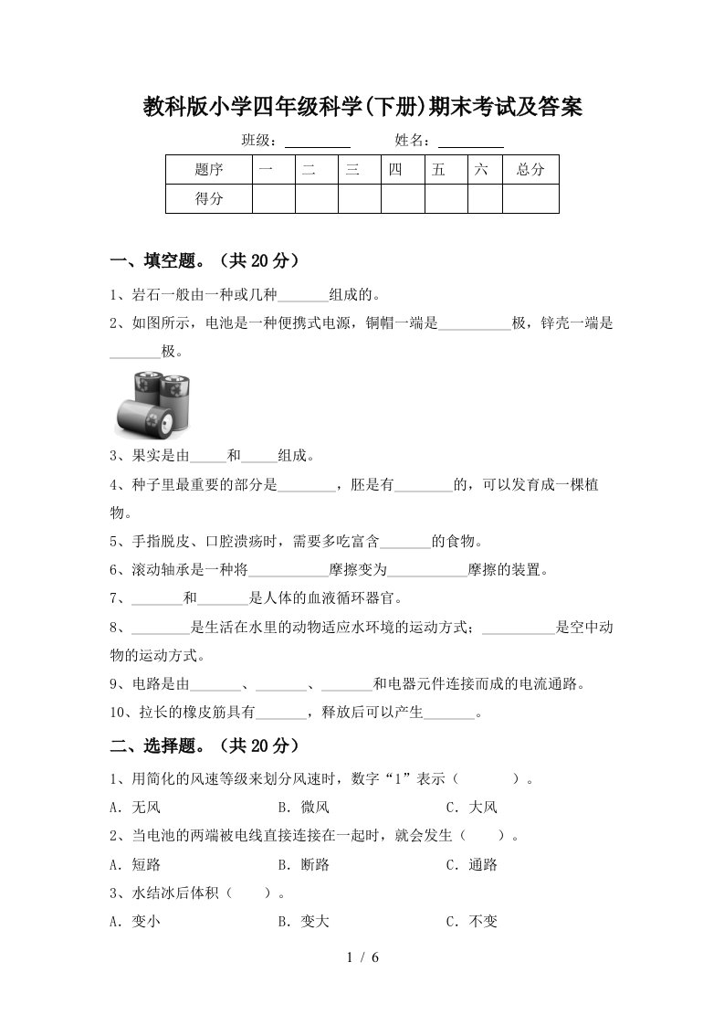 教科版小学四年级科学下册期末考试及答案