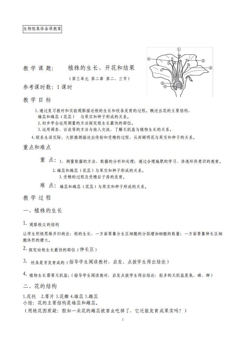 九年级初三复习课生物教案7上植株的生长开花和结果