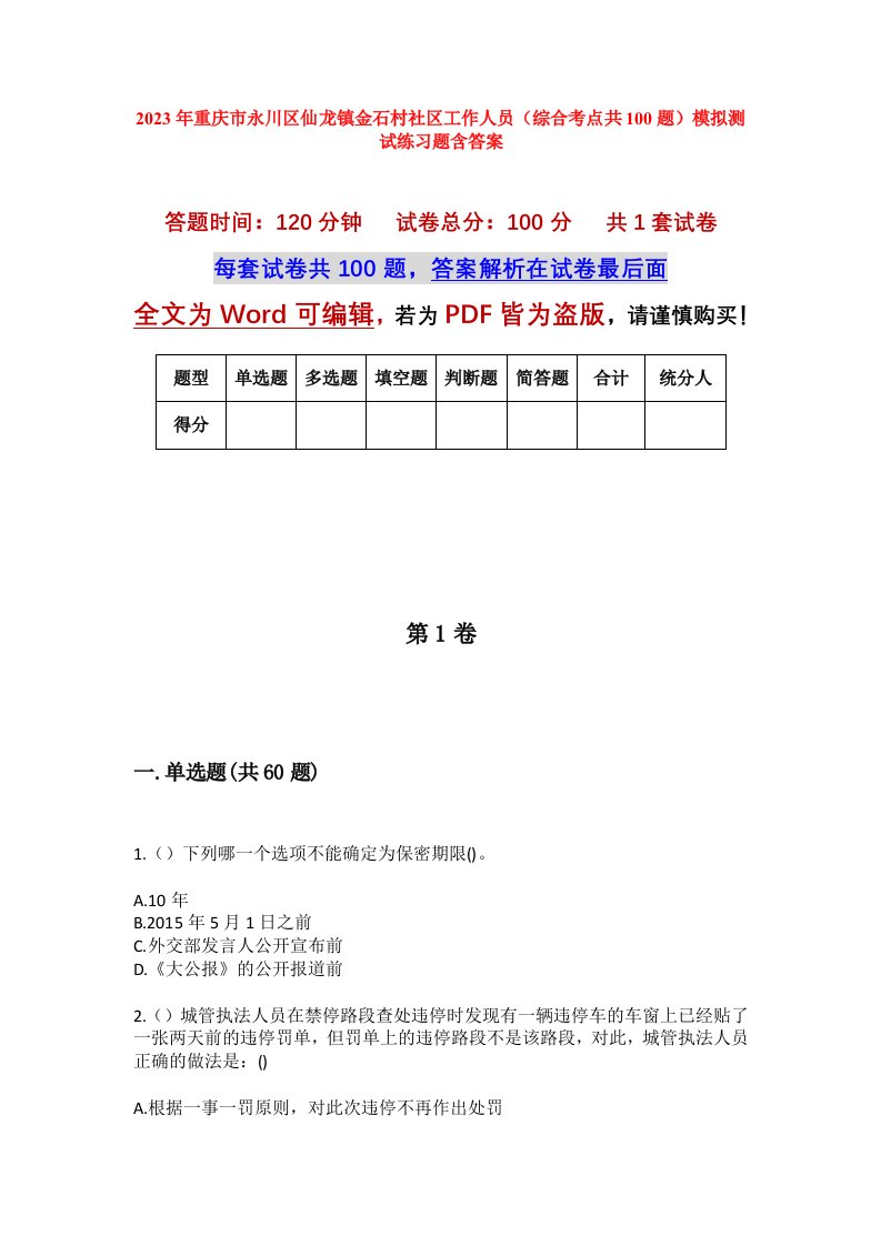 2023年重庆市永川区仙龙镇金石村社区工作人员综合考点共100题模拟测试练习题含答案