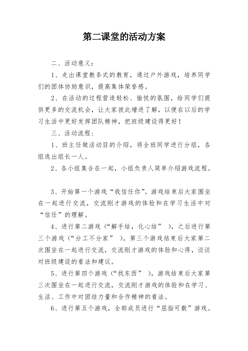 第二课堂的活动方案