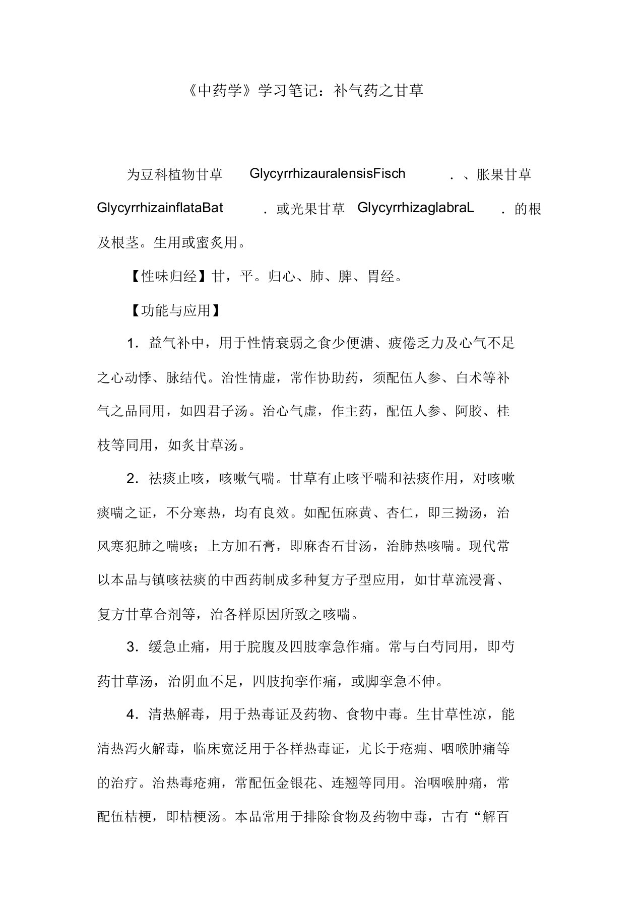 《中药学》学习笔记补气药之甘草