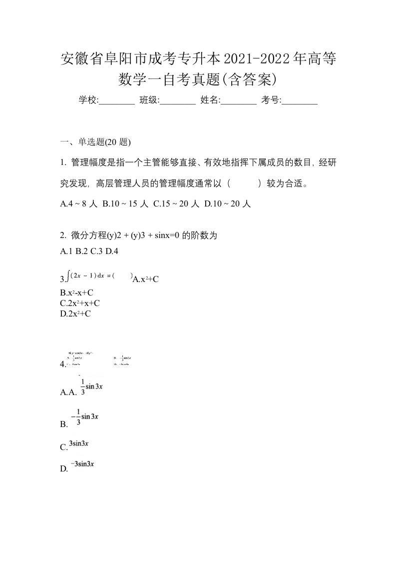 安徽省阜阳市成考专升本2021-2022年高等数学一自考真题含答案