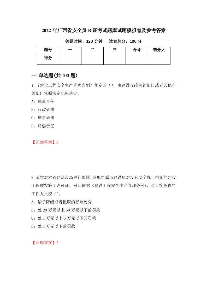 2022年广西省安全员B证考试题库试题模拟卷及参考答案18