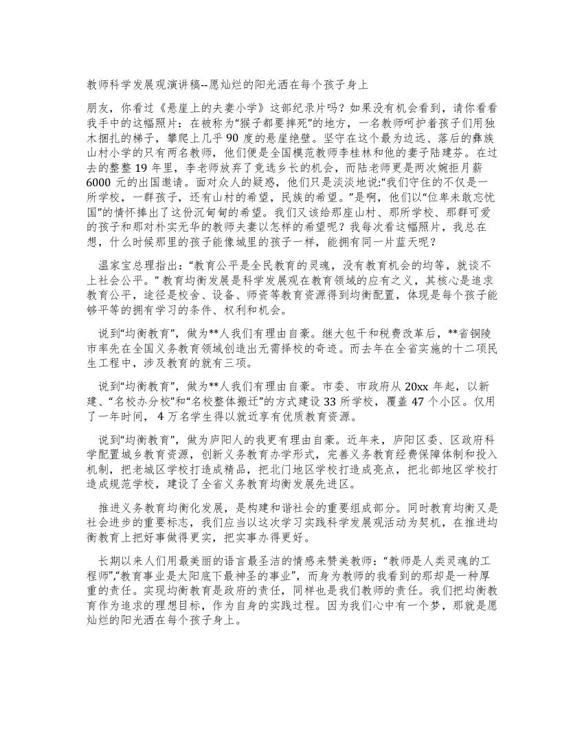 教师科学发展观演讲稿--愿灿烂的阳光洒在每个孩子身上