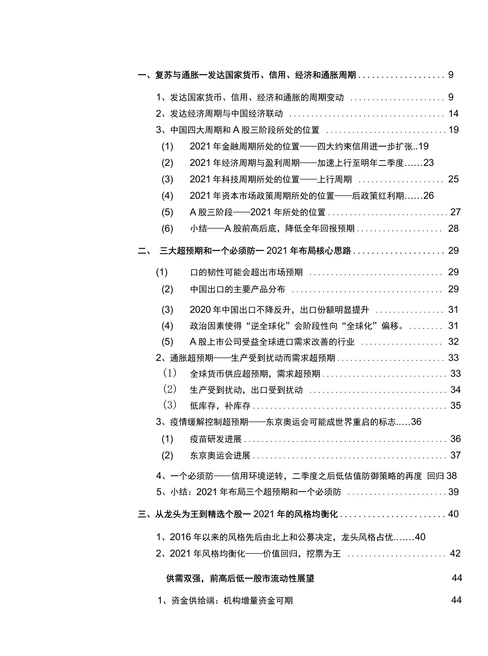 A股2021年度投资策略展望：复苏与扩散，花尽因水断