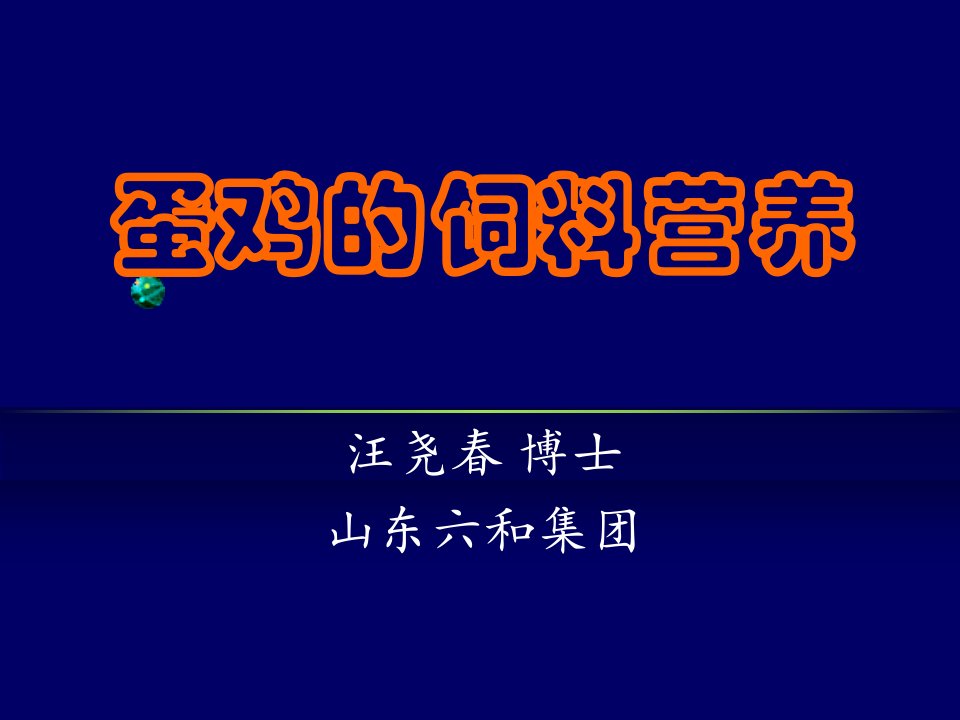 蛋鸡的饲料营养