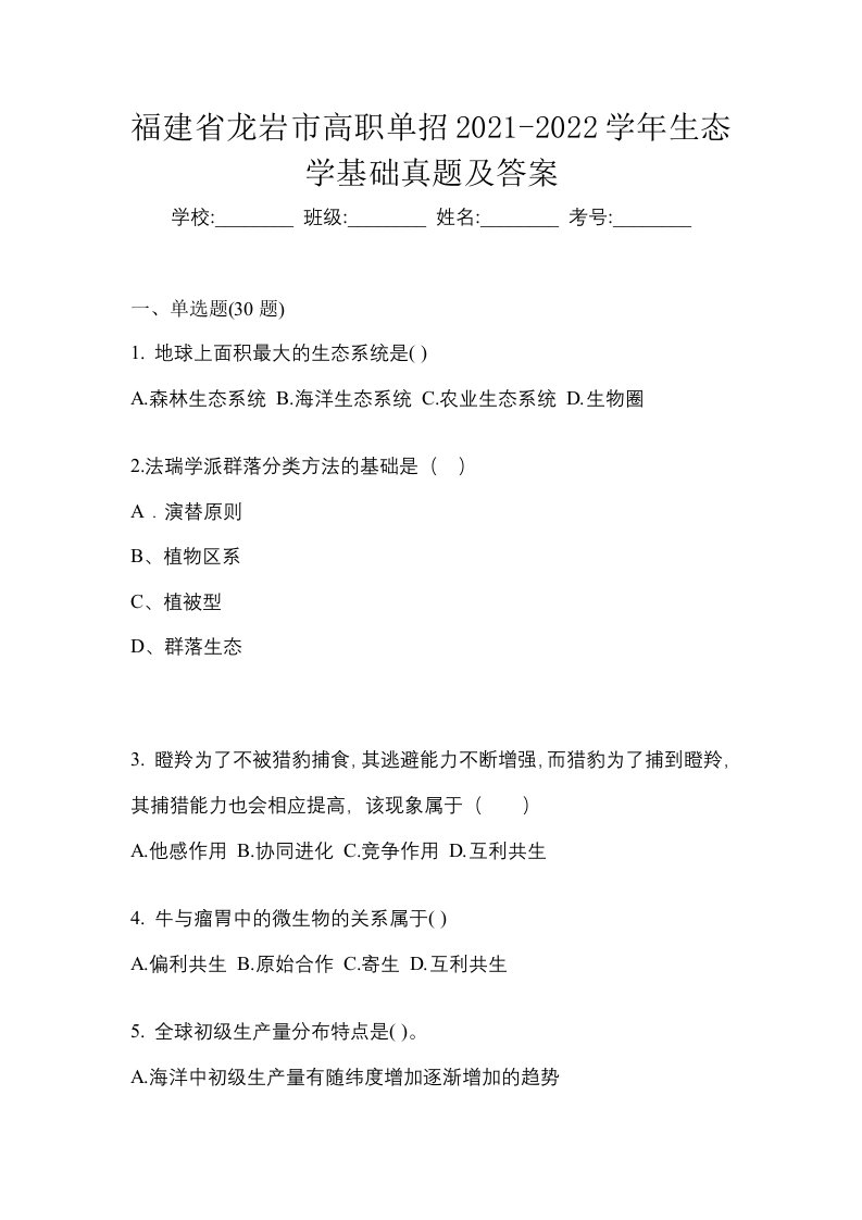 福建省龙岩市高职单招2021-2022学年生态学基础真题及答案