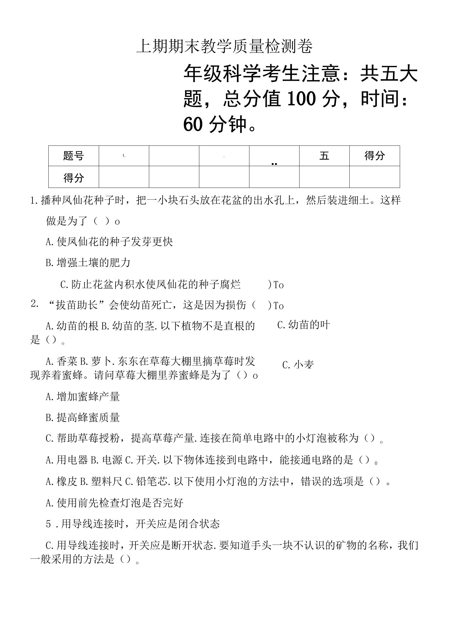 教科版小学科学四年级下册期末考试试卷（含答案）