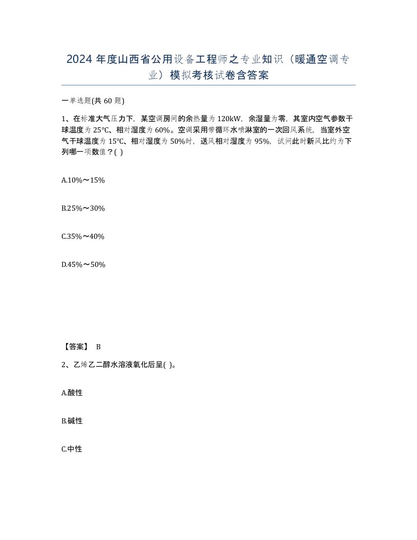 2024年度山西省公用设备工程师之专业知识暖通空调专业模拟考核试卷含答案