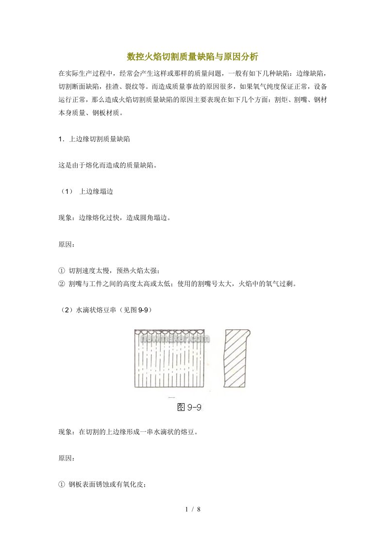 数控火焰切割质量缺陷与原因分析