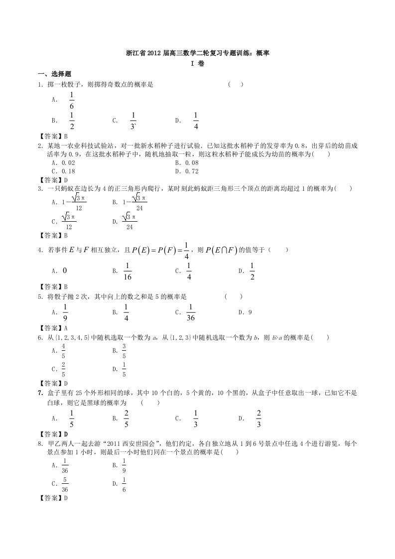 浙江省2012届高三数学二轮复习专题训练：概率