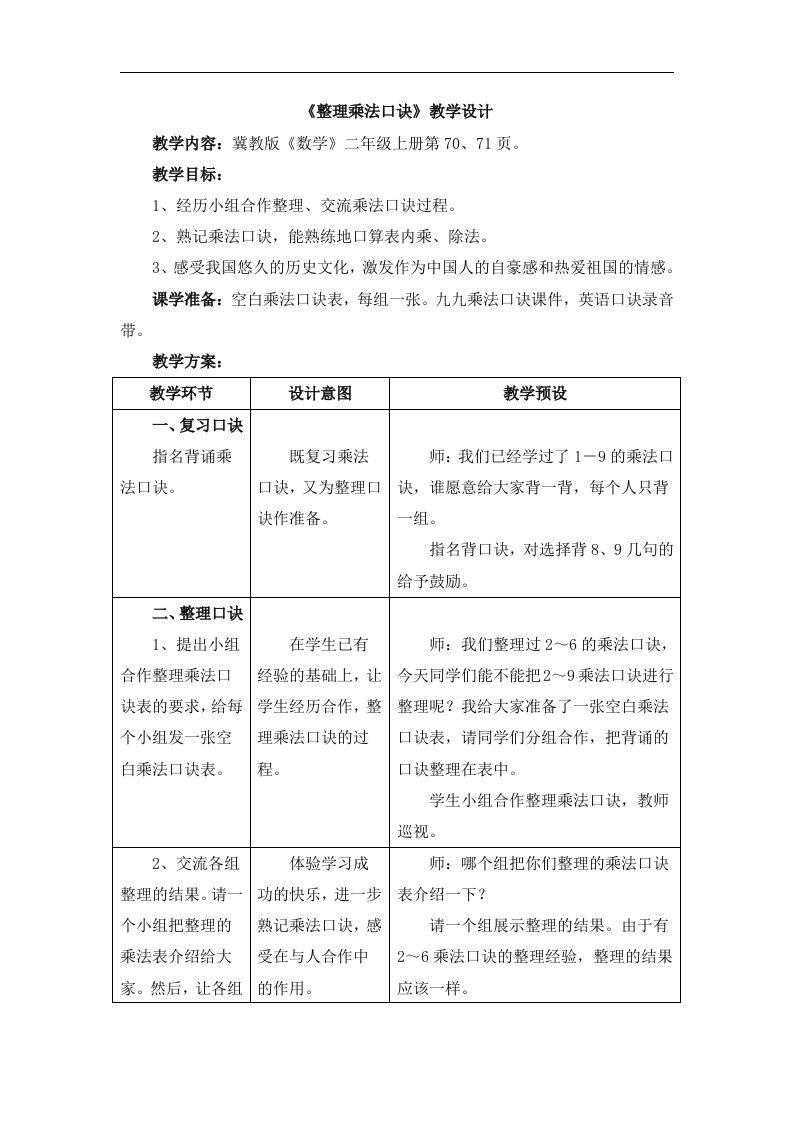 2016秋冀教版数学二年级上册7.1《整理乘法口诀》教学设计