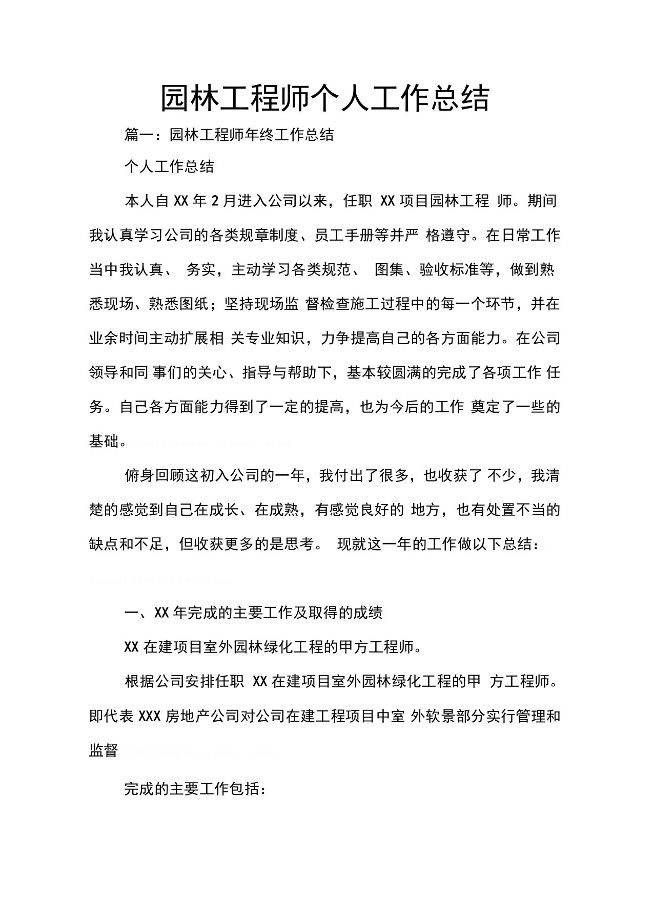 园林工程师个人工作总结