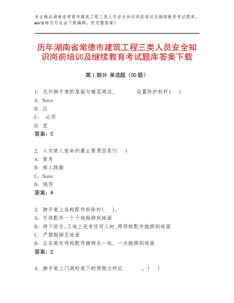 历年湖南省常德市建筑工程三类人员安全知识岗前培训及继续教育考试题库答案下载