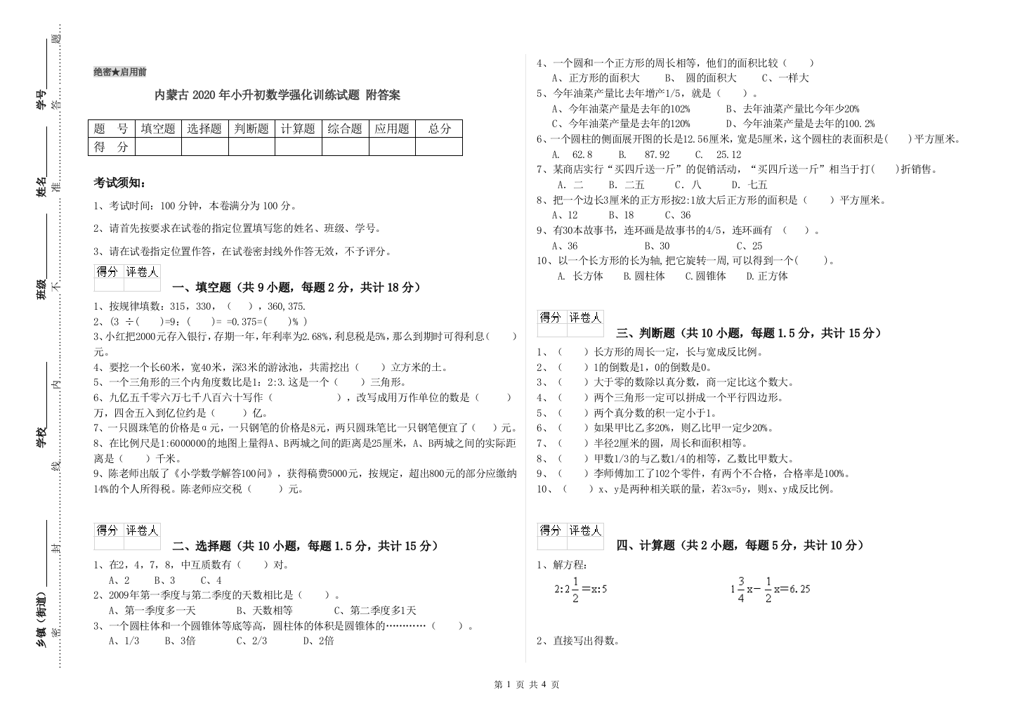 内蒙古2020年小升初数学强化训练试题-附答案