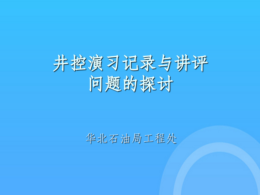 井控演习记录与讲评优秀PPT