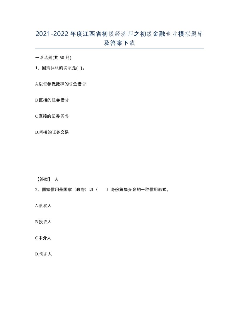 2021-2022年度江西省初级经济师之初级金融专业模拟题库及答案