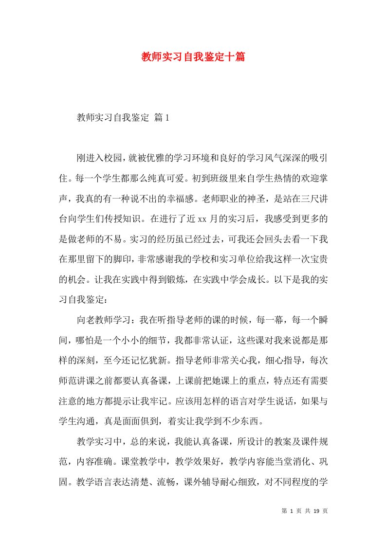 教师实习自我鉴定十篇