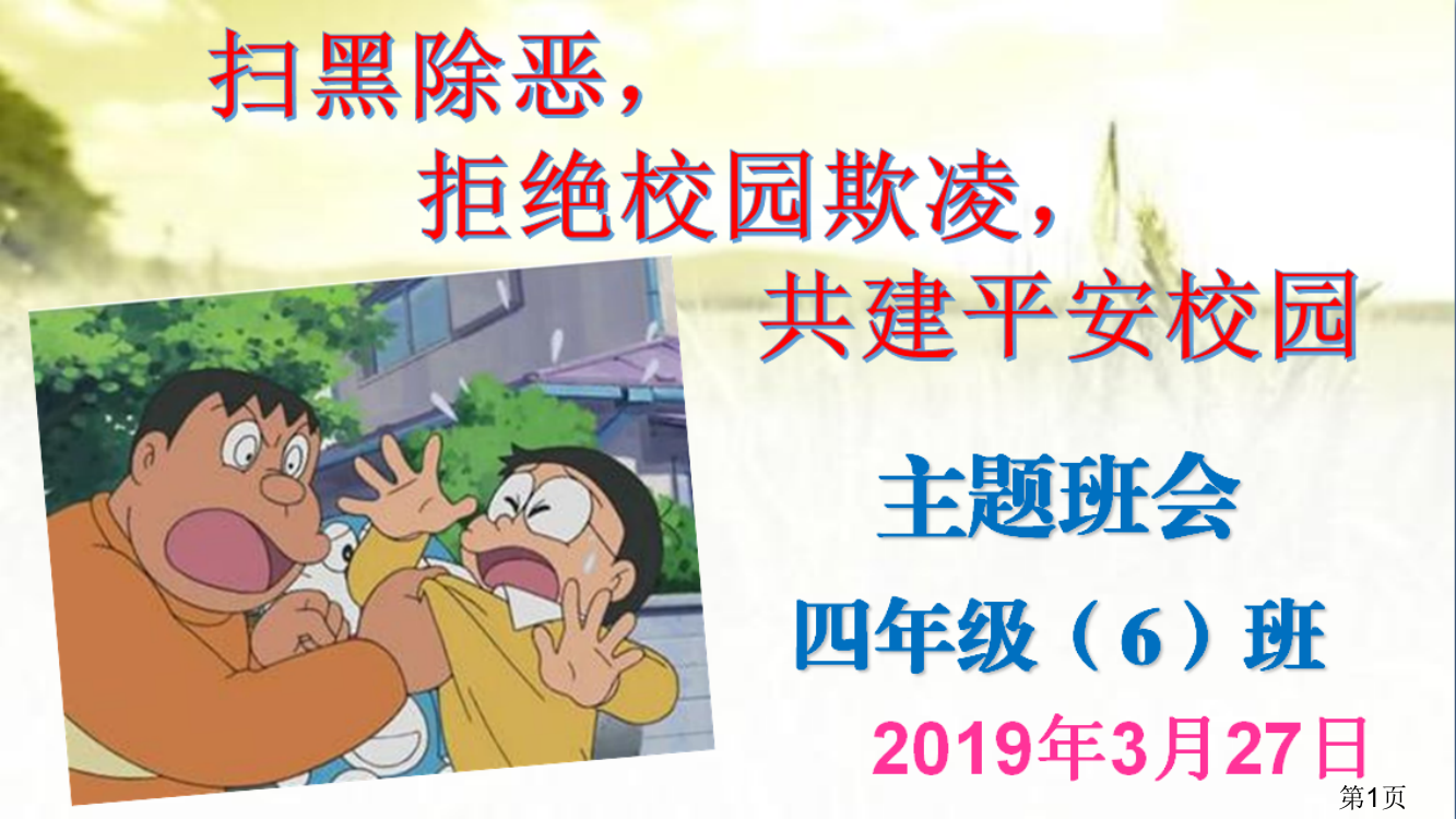 四班扫黑除恶主题班会讲解省名师优质课赛课获奖课件市赛课一等奖课件