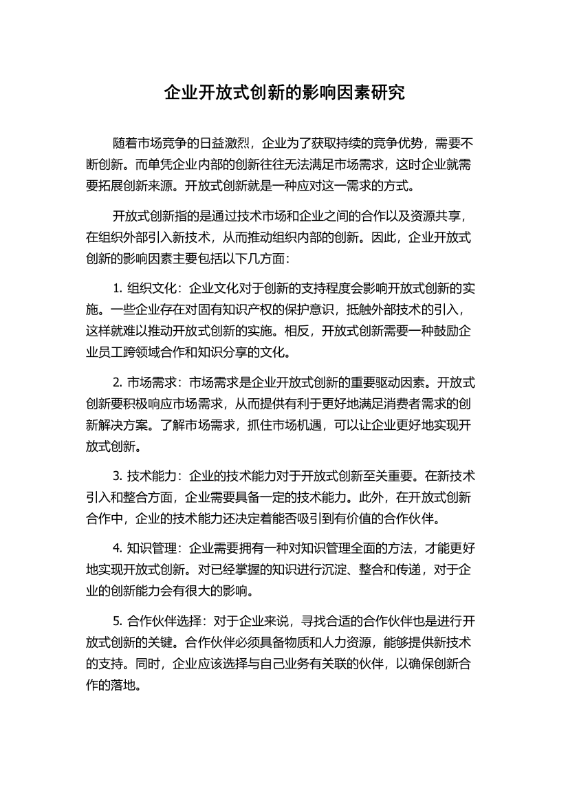 企业开放式创新的影响因素研究