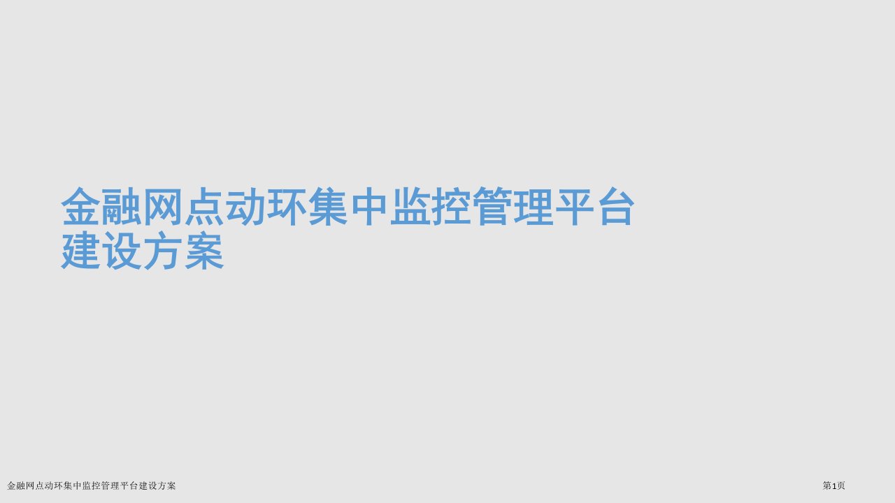 金融网点动环集中监控管理平台建设方案ppt课件