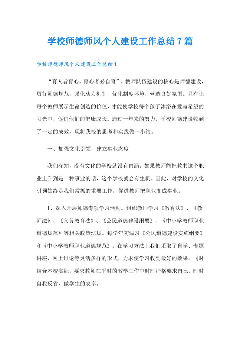 学校师德师风个人建设工作总结7篇