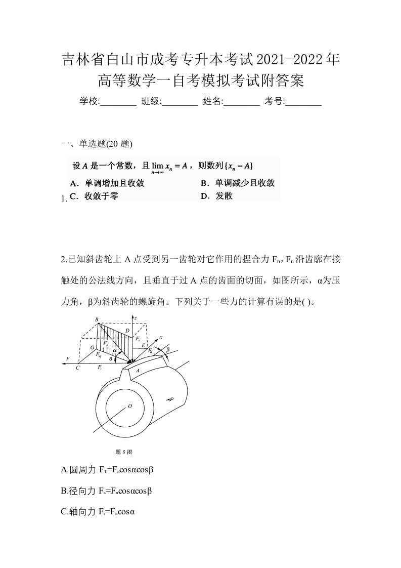 吉林省白山市成考专升本考试2021-2022年高等数学一自考模拟考试附答案