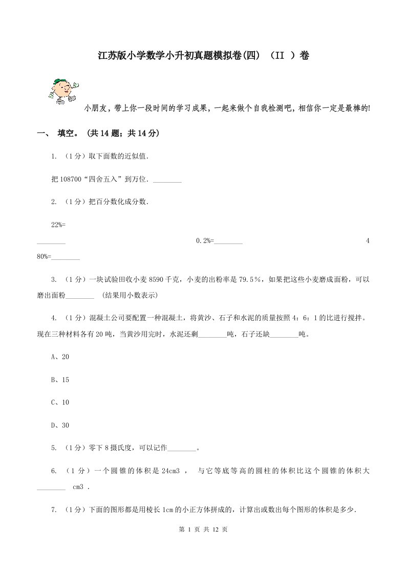 江苏版小学数学小升初真题模拟卷(四)