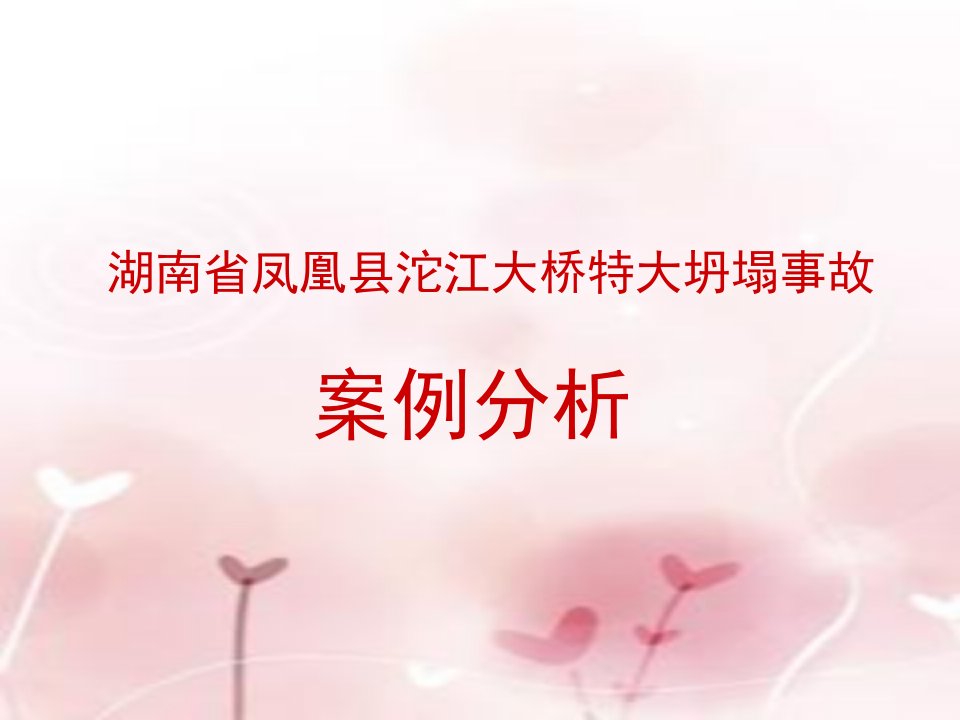 湖南省凤凰县沱江大桥特大坍塌事故案例分析