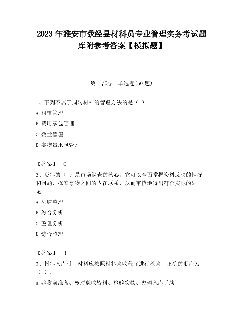 2023年雅安市荥经县材料员专业管理实务考试题库附参考答案【模拟题】