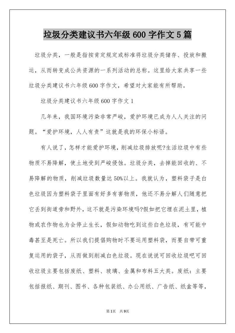 垃圾分类建议书六年级600字作文5篇