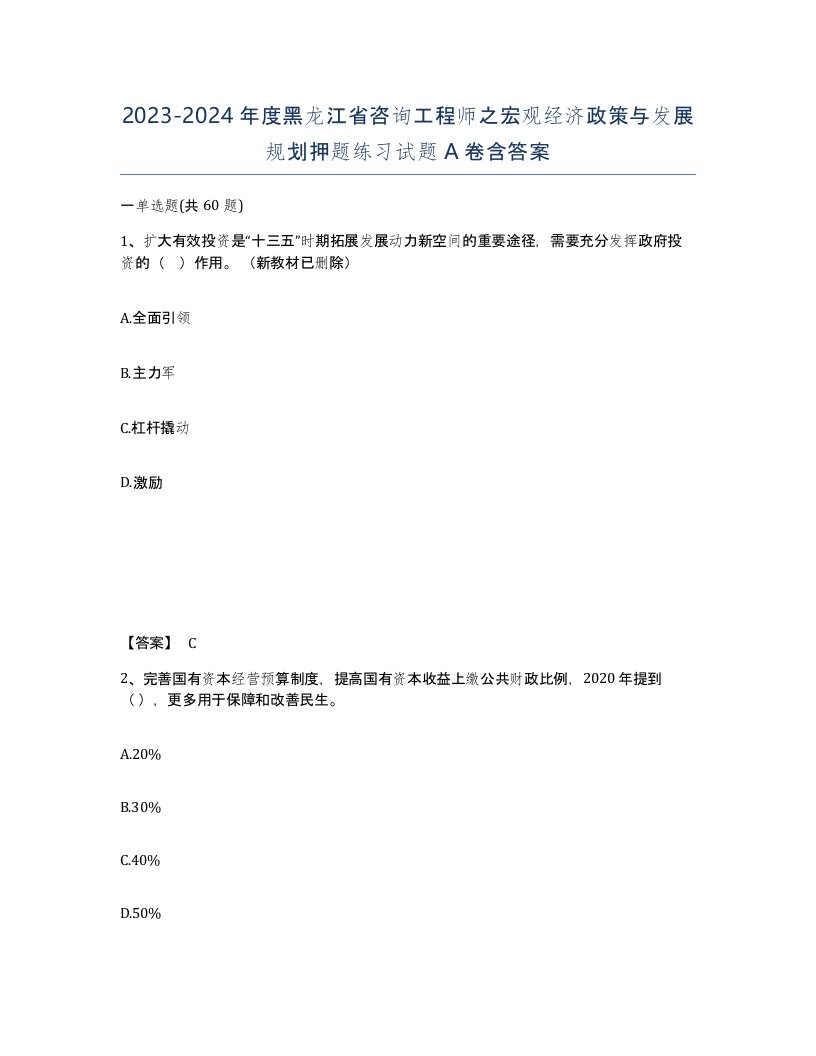 2023-2024年度黑龙江省咨询工程师之宏观经济政策与发展规划押题练习试题A卷含答案